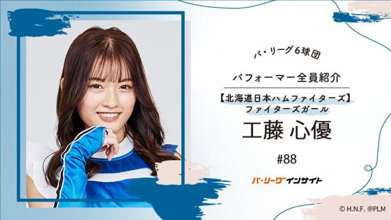 北海道日本ハムファイターズファイターズガール工藤心優ユニフォーム