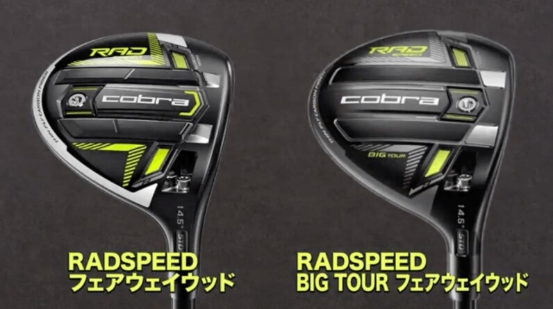 コブラ2021年モデル「KING RADSPEED フェアウェイウッド」を解説 