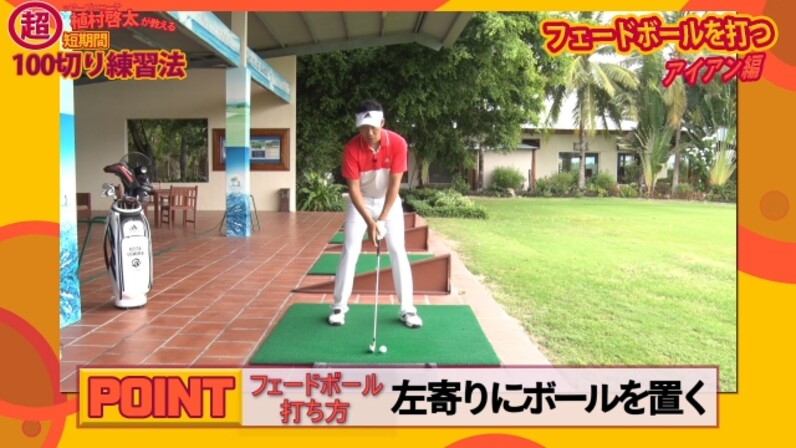 植村啓太が教える超短期間100切り練習法「アイアンでフェードを