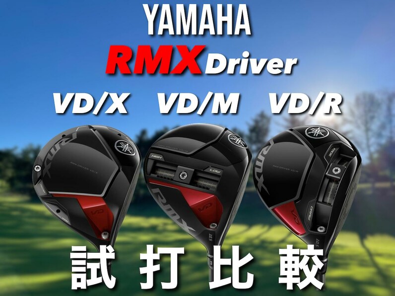 人気アマが試打！ヤマハ最新「RMX VD シリーズ」ドライバー3モデルを
