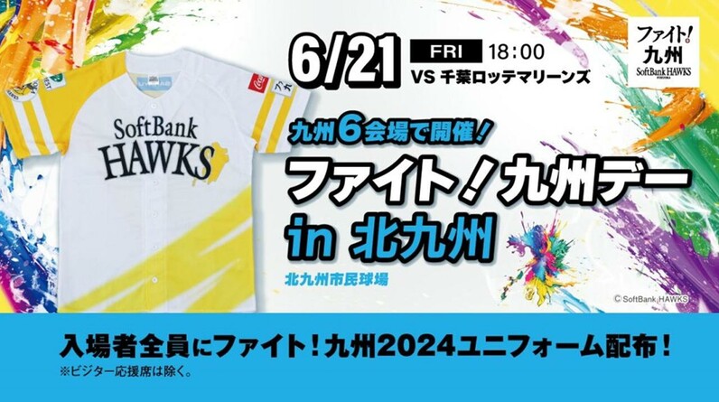 福岡ソフトバンクホークス ファイト九州デー 北九州正木選手のぼり 7/17】「ファイト！九州デー in 北九州」イベント情報 | 福岡