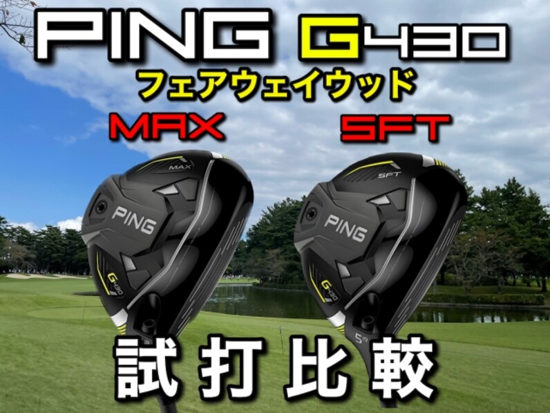 【徹底比較】人気アマがPING最新「G430」シリーズのフェアウェイウッドを試打してみた - スポーツナビ