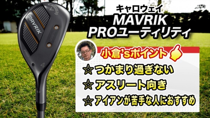 キャロウェイの新作！『MAVRIK PRO ユーティリティ』を徹底解説