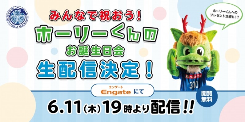 6月11日 木 ホーリーくんオンライン誕生会をギフティングツールで開催 スペシャルゲストも参加 スポーツナビ