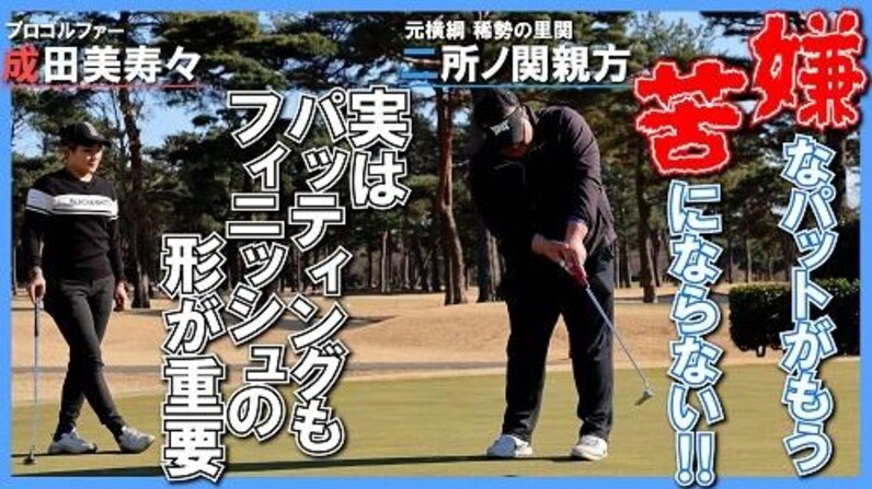 成田美寿々＆二所ノ関親方「コレができれば80台!!」⑫