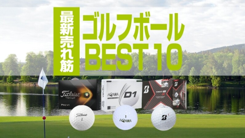 最新売れ筋 いま売れているゴルフボールはこれ Best10を発表 スポーツナビ