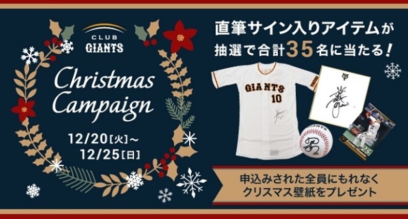 12月24日（土）までに入会するとオリジナル壁紙やサイングッズが当たる！ 「CLUB GIANTS」がクリスマスキャンペーンを開催 - スポーツナビ