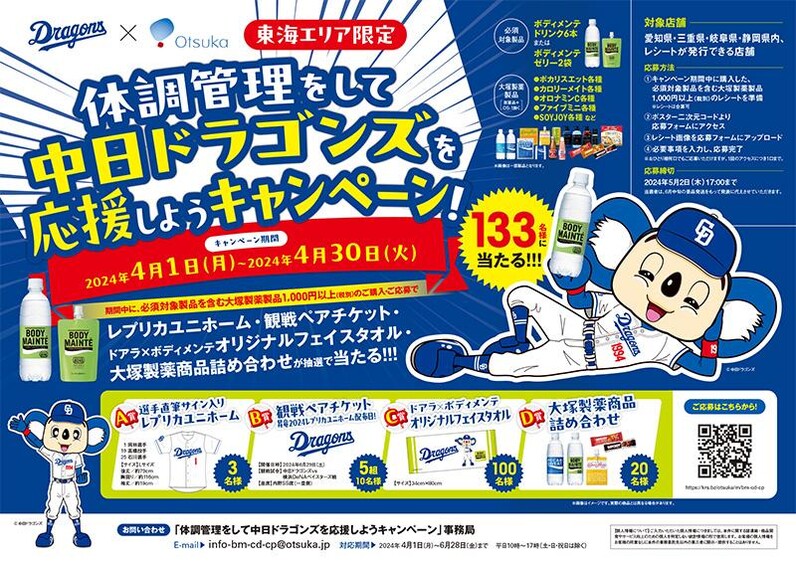 中日ドラゴンズ】ボディメンテを買って当てよう！「体調管理をして中日ドラゴンズを応援しようキャンペーン」実施中！ - スポーツナビ