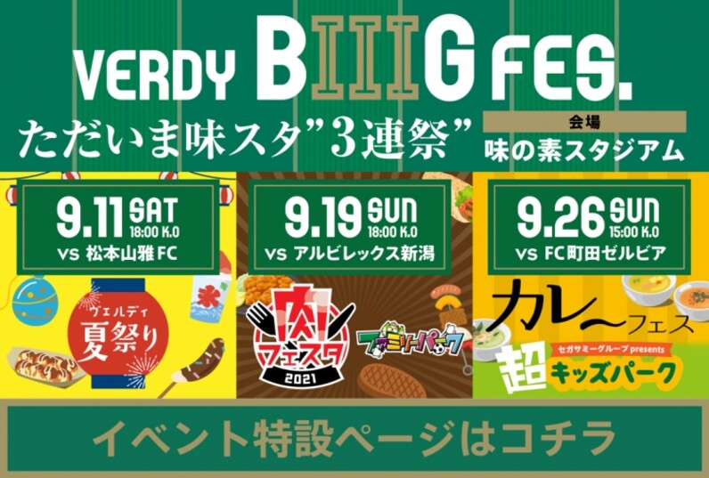 東京ヴェルディ 9月ホーム3連戦で Verdy Biiig Fes ただいま味スタ 3連祭 開催 イベント特設ページもオープン スポーツナビ