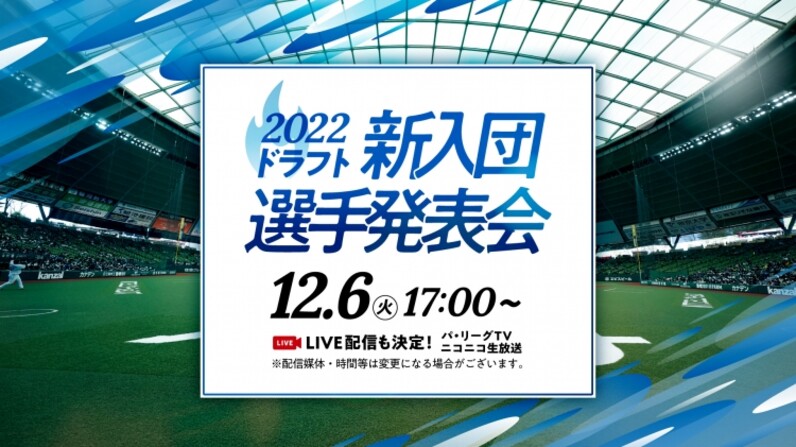 埼玉西武 12 6 火 22ドラフト新入団選手記者発表会を開催 パーソル パ リーグtv ニコニコ生放送 でのライブ配信も決定いたしました スポーツナビ