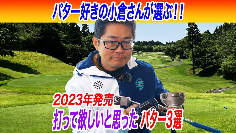 2023年発売モデルから厳選！ギア好き小倉さんが「これは打って