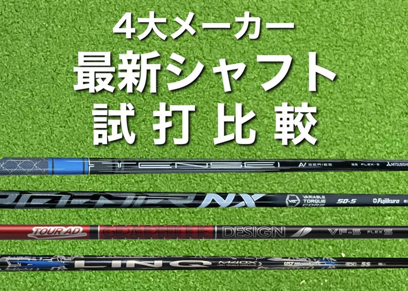 あなたに合うシャフトが見つかる！人気4大メーカーのシャフトを人気