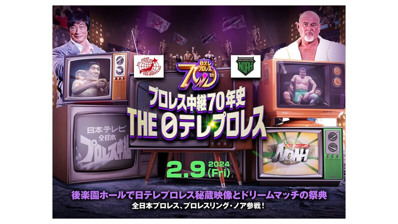 2.9 後楽園ホール】プロレスリング・ノアは「プロレス中継70年史 THE日テレプロレス」に協力いたします！ - スポーツナビ