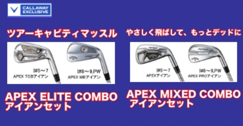 ２つのモデルをセット組み！ツアーで人気のアイアンを組み合わせた 「 APEX ELITE COMBO エイペックス エリート コンボ アイアンセット  」とキャロウェイが誇る最先端テクノロジーを搭載した 2 つの アイアン による 数量限定「 APEX MIXED COMBO エイペ ックス ミックス  ...