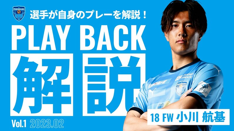 【PLAY BACK！！】2月月間MIP小川航基が湘南戦の2ゴールを解説