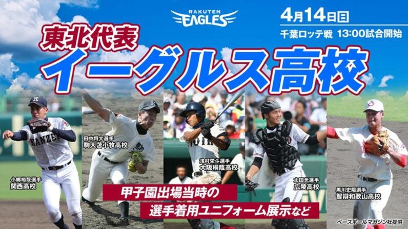 東北楽天が高校野球に焦点を当てた「東北代表イーグルス高校」を初開催 - スポーツナビ