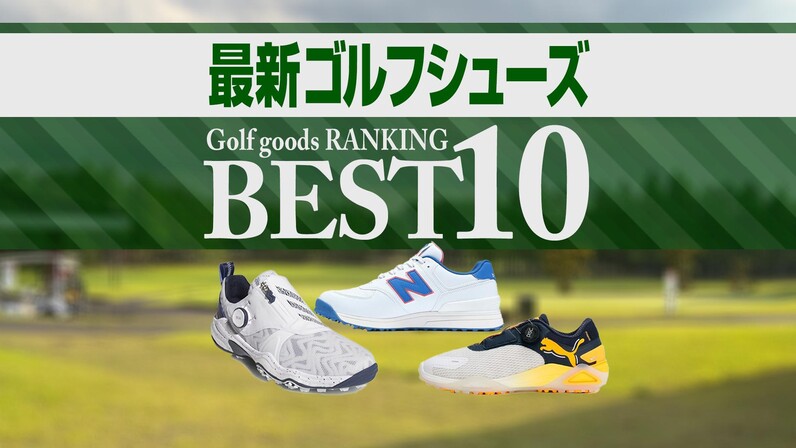 最終価格‼︎ゴルフシューズ23.5センチ 最新】ゴルフシューズ売れ筋BEST10 アディダス6モデルがランク