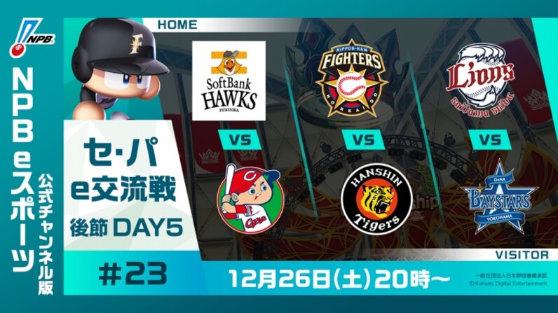 セ パe交流戦 後節 Day5 H Vs C F Vs T L Vs Db Ebaseball プロリーグ 西武はe交流戦優勝への望みを繋ぐ スポーツナビ