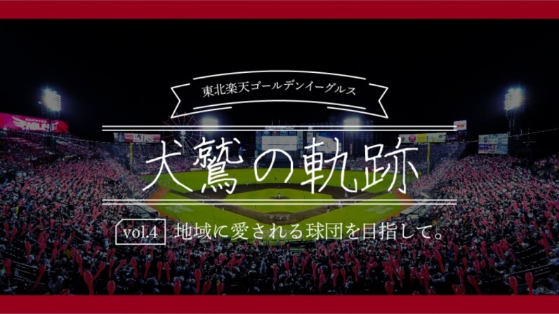 地域に愛される球団を目指して。【東北楽天ゴールデンイーグルス 犬鷲の軌跡 Vol.4】 - スポーツナビ