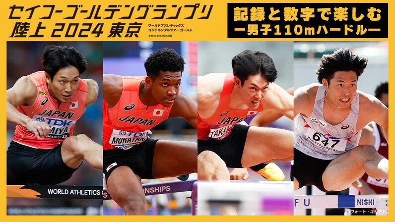 記録と数字で楽しむセイコーGGP2024】男子110mハードル：日本