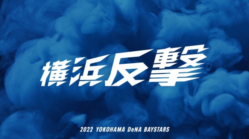 横浜DeNA 2022年シーズンスローガン『横浜反撃』に決定