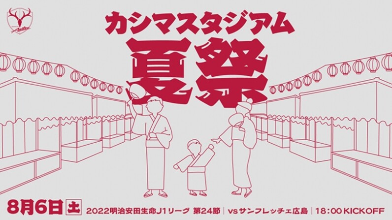 8 6 土 は カシマスタジアム夏祭 開催 輪投げ ヨーヨー釣り わたがし 射的 スーパーボールすくいと日本の夏の風物詩がカシマスタジアムを彩る スポーツナビ