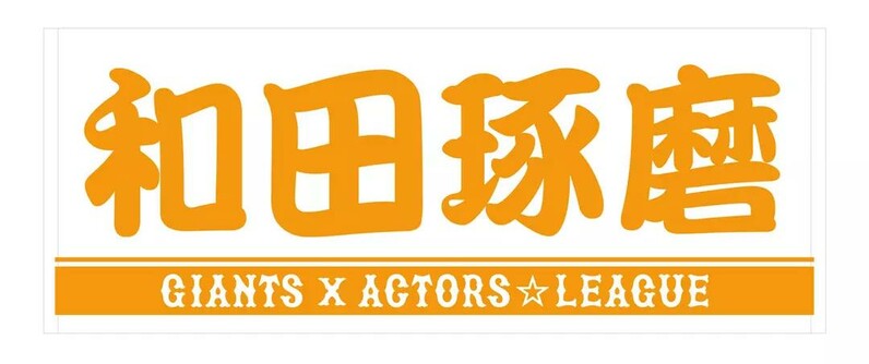 『ACTORS LEAGUE in Baseball 2023』コラボ プレーヤーズ 