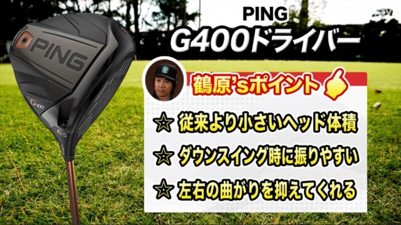 販売以来ロングセラー！PING「G400ドライバー」を改めて解説