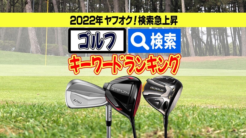 ヤフオク で人気だったゴルフクラブ ギアは 22年検索急上昇キーワードランキングtop5 スポーツナビ