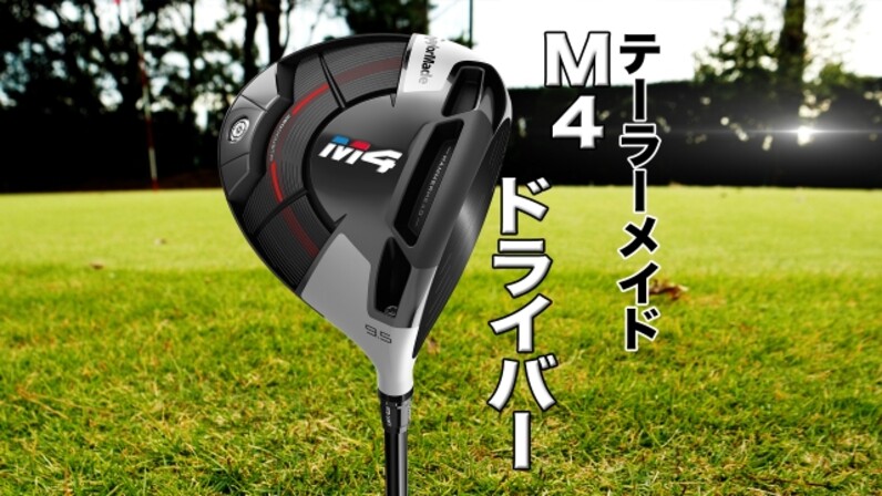 TaylorMade - テーラーメイド M4 ドライバーになります‼︎ Taylormade(テーラーメイド):M4:ドライバー】のゴルフクラブ買取