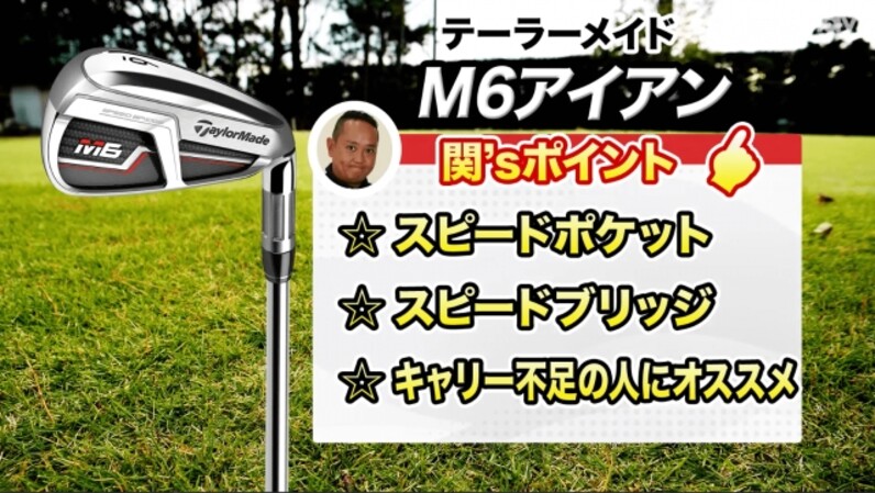 ブリッジで飛ばせる！テーラーメイド「M6アイアン」を解説 - スポーツナビ