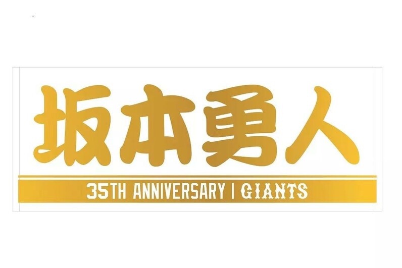 長野久義、坂本勇人両選手の「サカチョー誕生祭」を開催