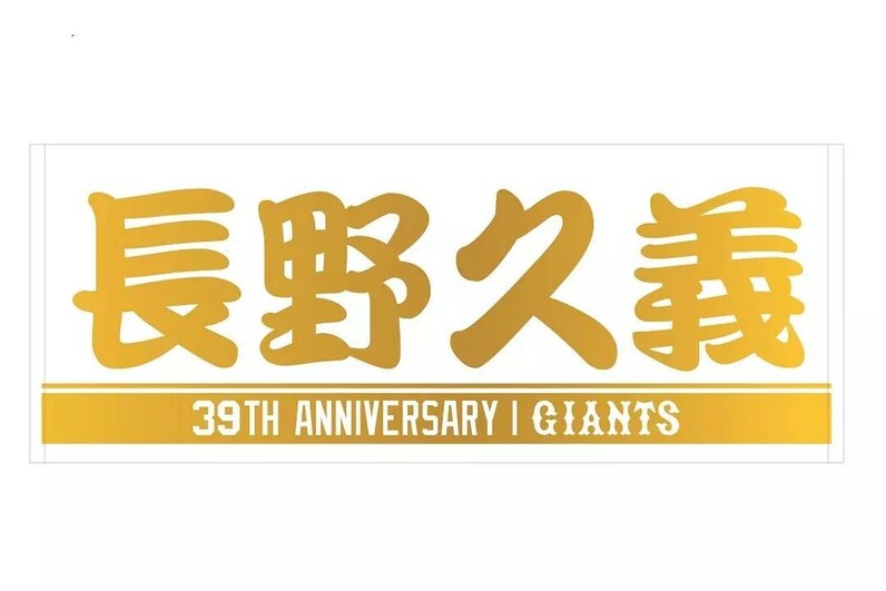 長野久義、坂本勇人両選手の「サカチョー誕生祭」を開催 - スポーツナビ