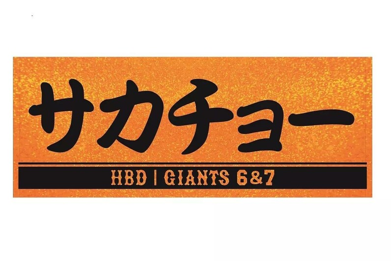 長野久義、坂本勇人両選手の「サカチョー誕生祭」を開催