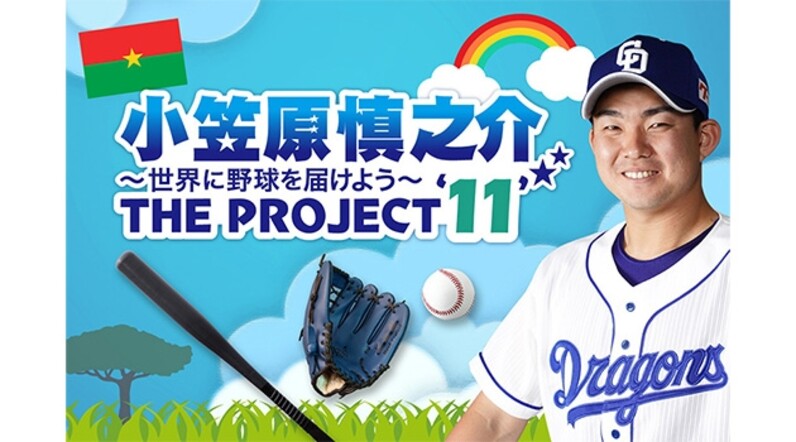 中日ドラゴルズ ホームユニフォーム 小笠原慎之介 背番号11