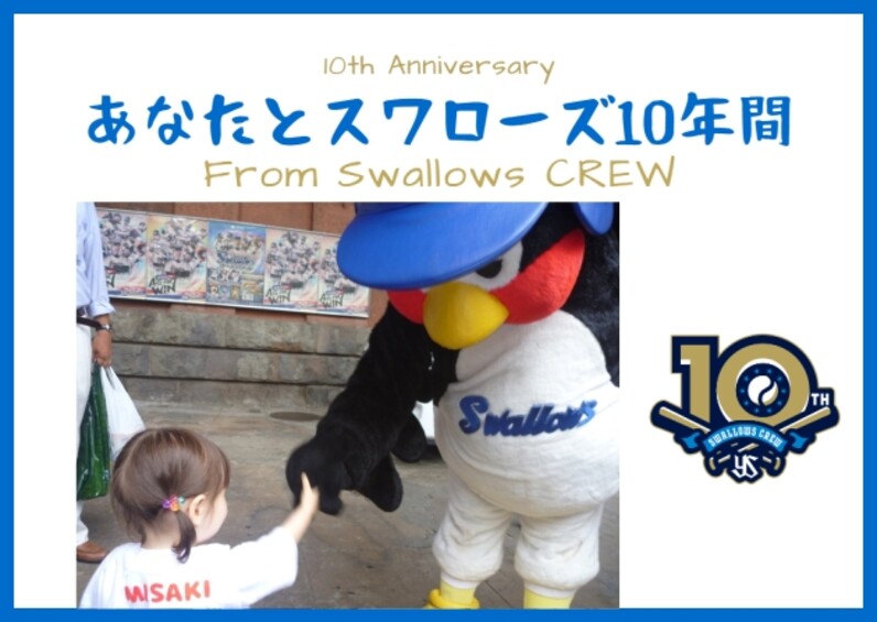 つば九郎とつばみと娘」〜あなたとスワローズの10年間入選作品〜 - スポーツナビ