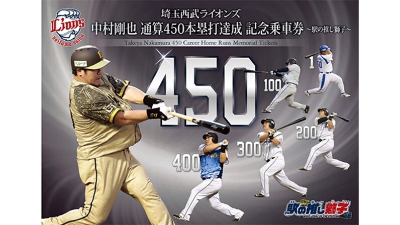 埼玉西武】9/17(土)〜 西武鉄道で 中村剛也 通算450本塁打達成