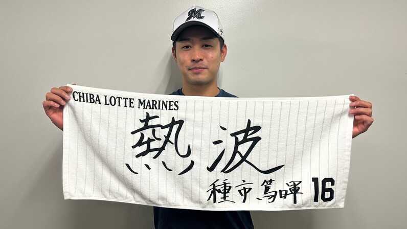 ロッテ 選手直筆メッセージフェイスタオルの販売を開始。９８８日ぶり