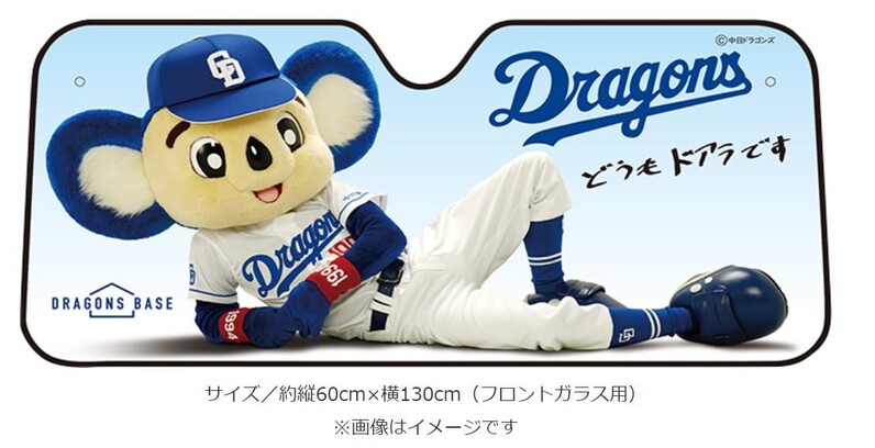 中日ドラゴンズ】DRAGONS BASE限定 オリジナルカーサンシェード付チケット発売のお知らせ - スポーツナビ