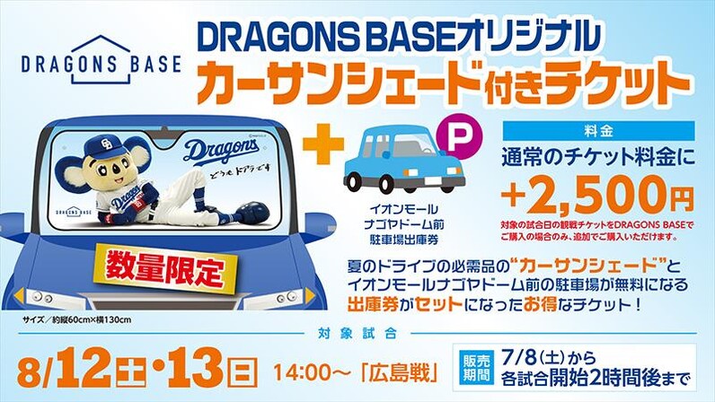 【中日ドラゴンズ】DRAGONS BASE限定 オリジナルカーサンシェード付チケット発売のお知らせ - スポーツナビ