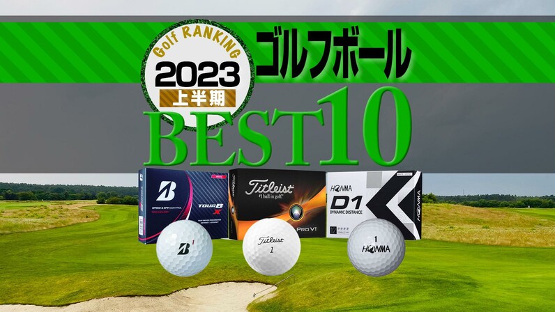 2023年上半期】ゴルフボール売れ筋BEST10 タイトリスト・本間ゴルフ