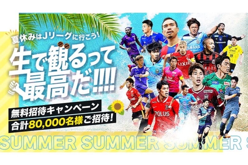 夏休みはｊリーグへ遊びに行こう 夏休み無料招待キャンペーンを実施 抽選で全国80 000名様ご招待 スポーツナビ