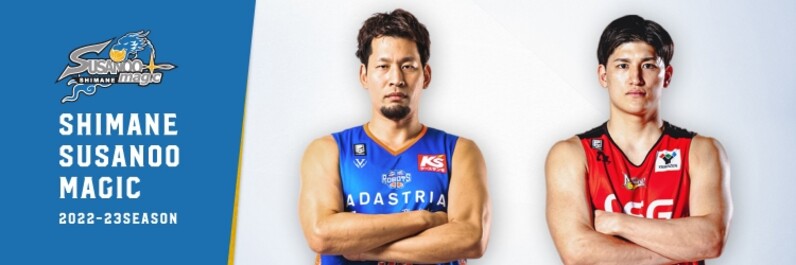 島根スサノオマジック 「B.LEAGUE 2022-23 SEASON」新体制を発表