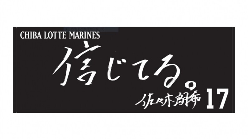 ロッテ選手直筆メッセージ入りフェイスタオル発売！佐々木朗希の