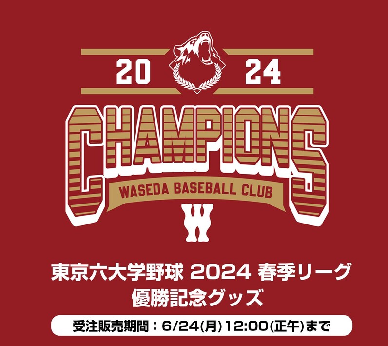 祝・早大野球部 六大学野球2024春季リーグ戦 優勝記念グッズ販売のお知らせ - スポーツナビ