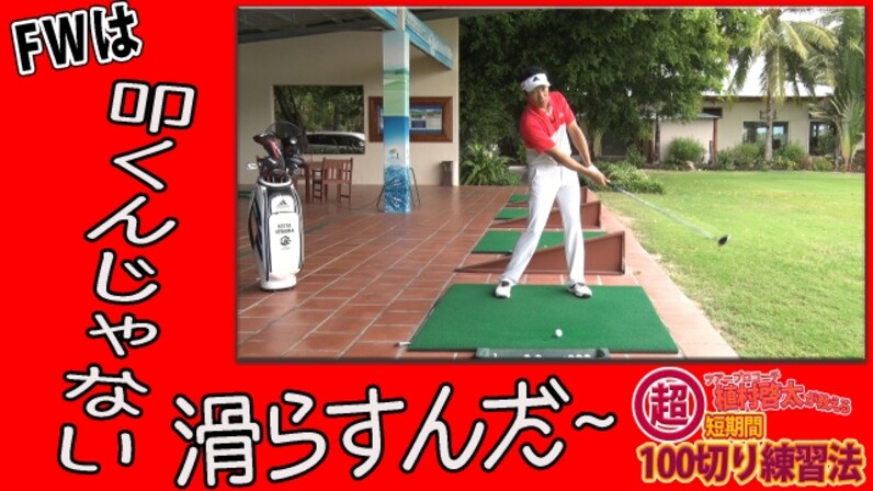 フェアウェイウッドの簡単な打ち方（ツアープロコーチ植村啓太が