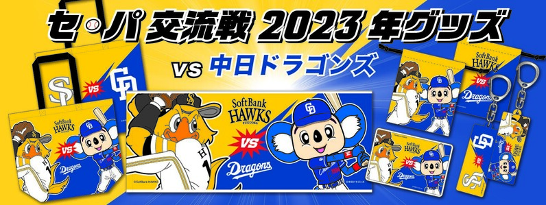 福岡ソフトバンクホークス】本日から交流戦！5/30～6/1中日ドラゴンズ