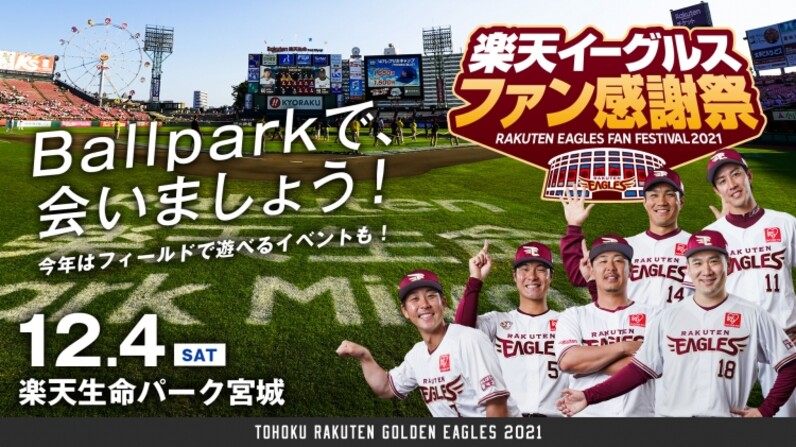 12/4(土)「楽天イーグルスファン感謝祭2021」を開催