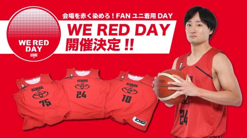 アルバルク東京】WE RED DAY開催及びFANユニフォームデザイン決定の