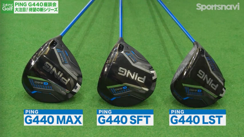 スポナビGolf座談会】PING G440ドライバー3モデル、G430との違い